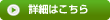 詳細情報を見る