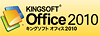 kingsoftオフィス付き