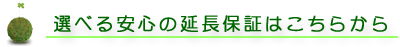 安心の延長保証