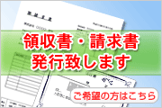 請求書・領収書発行に関して