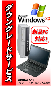 ダウングレード