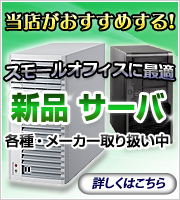 新品サーバ