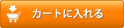 カゴに入れる