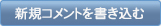 新規コメントを書き込む